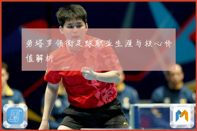 劳塔罗领衔足球职业生涯与核心价值解析