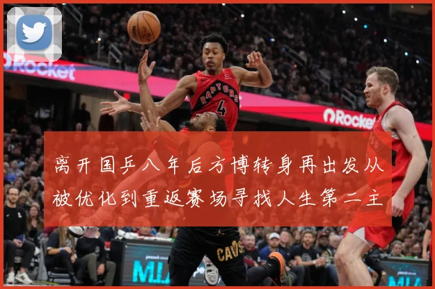 离开国乒八年后方博转身再出发从被优化到重返赛场寻找人生第二主赛场解读