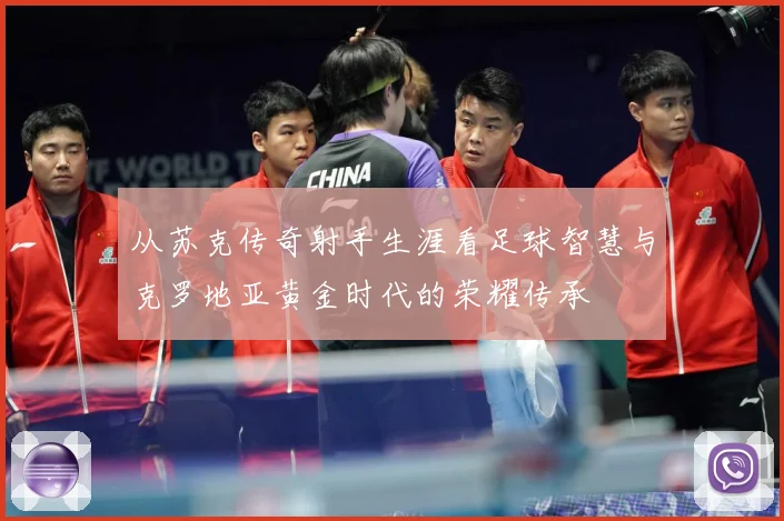 从苏克传奇射手生涯看足球智慧与克罗地亚黄金时代的荣耀传承