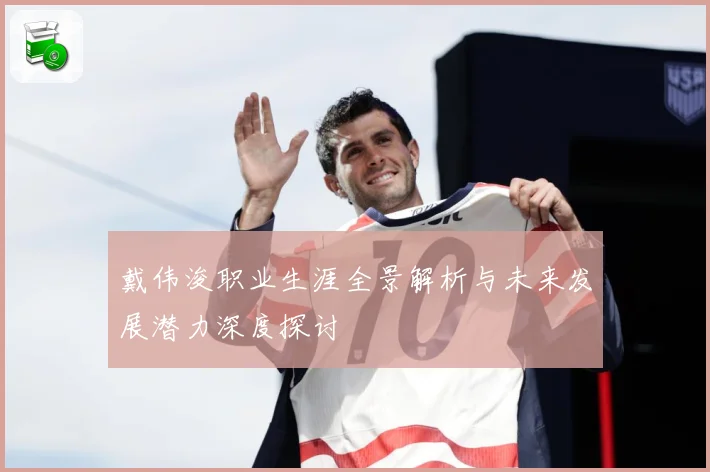 戴伟浚职业生涯全景解析与未来发展潜力深度探讨