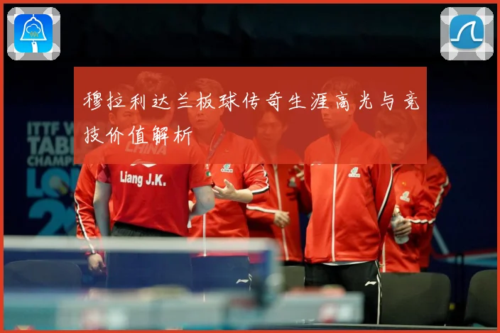 穆拉利达兰板球传奇生涯高光与竞技价值解析