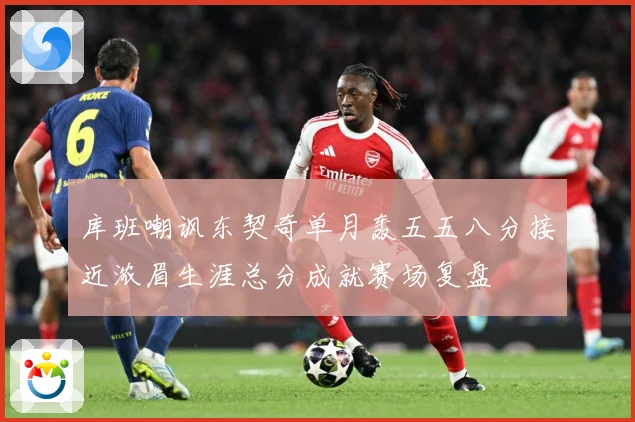 库班嘲讽东契奇单月轰五五八分接近浓眉生涯总分成就赛场复盘