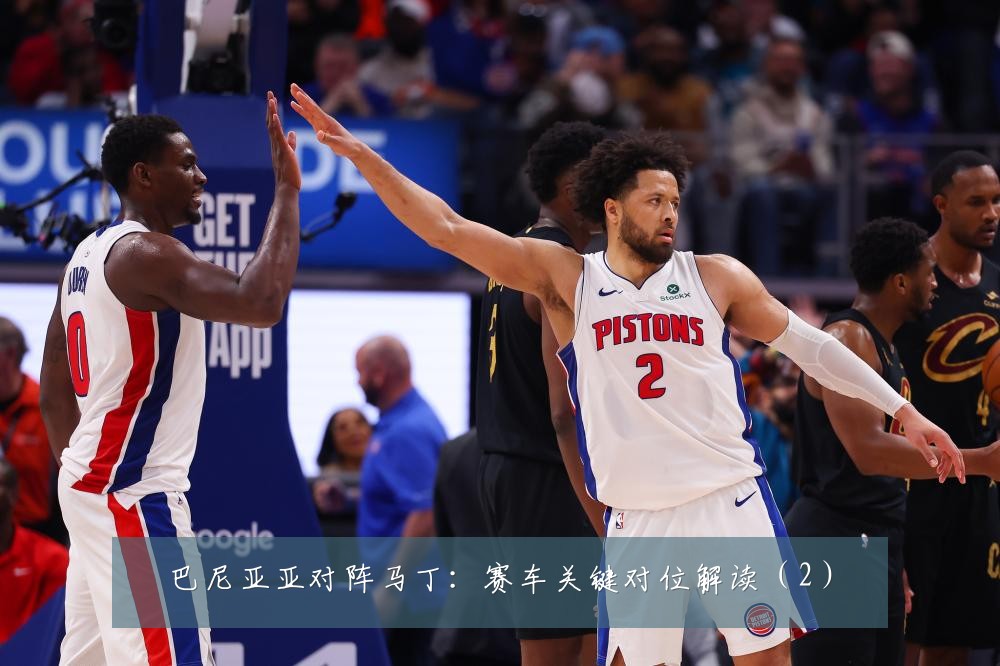 巴尼亚亚对阵马丁:赛车关键对位解读(2)
