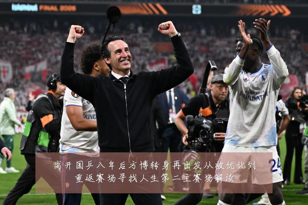 离开国乒八年后方博转身再出发从被优化到重返赛场寻找人生第二主赛场解读