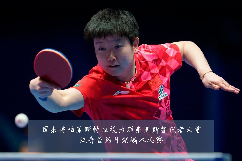 国米将帕莱斯特拉视为邓弗里斯替代者未曾放弃签约计划战术观察