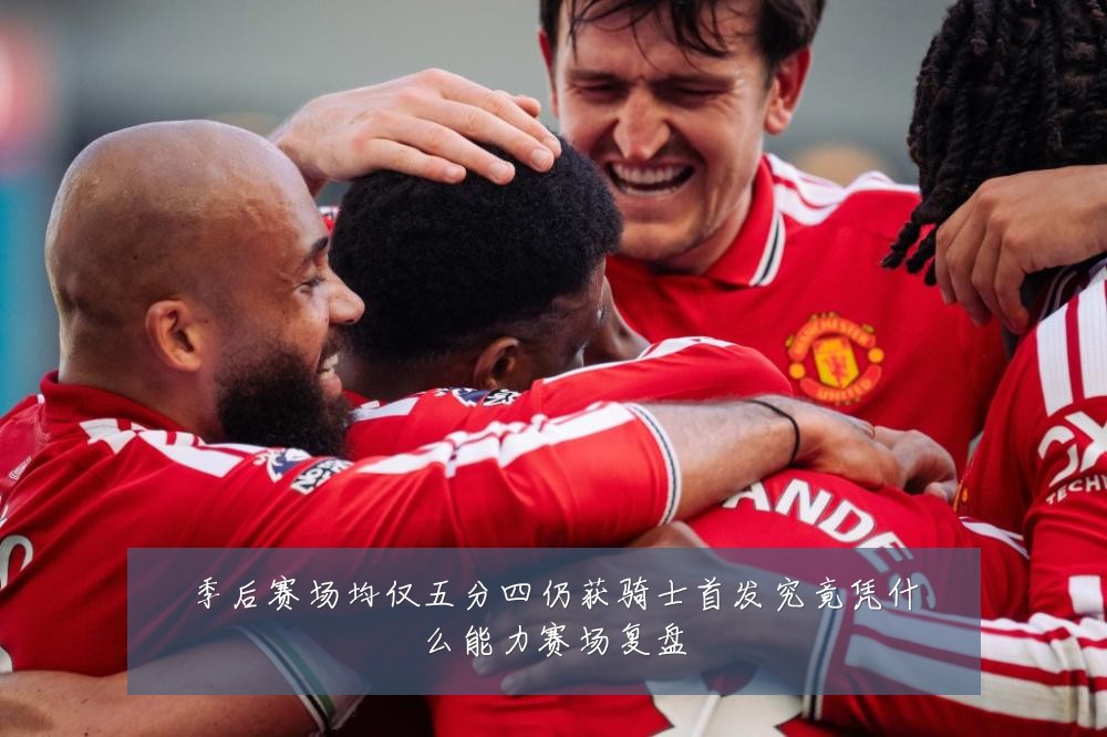 季后赛场均仅五分四仍获骑士首发究竟凭什么能力赛场复盘