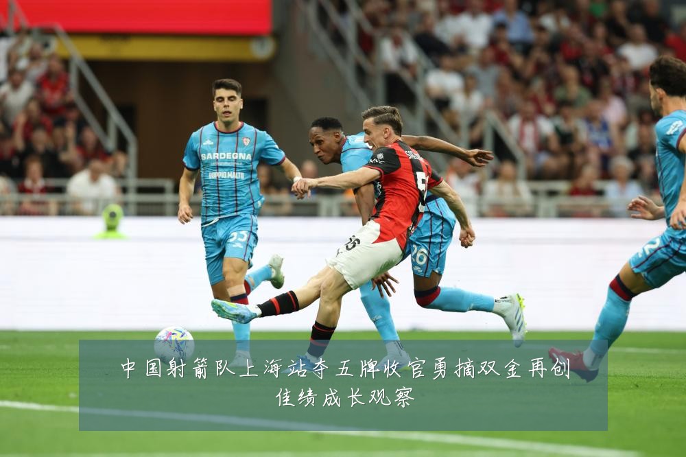 中国射箭队上海站夺五牌收官勇摘双金再创佳绩成长观察
