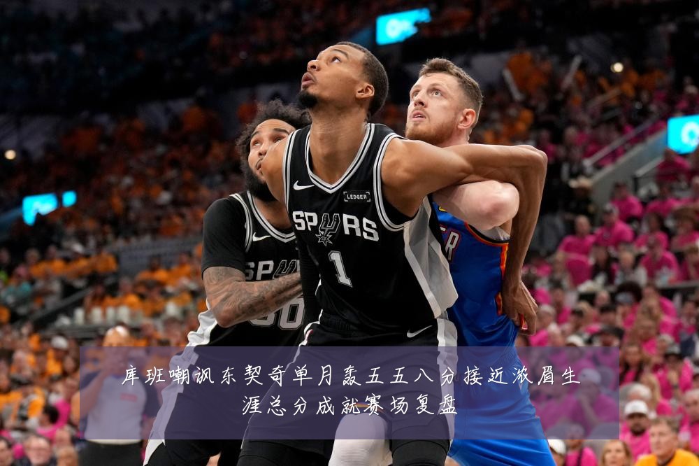 库班嘲讽东契奇单月轰五五八分接近浓眉生涯总分成就赛场复盘