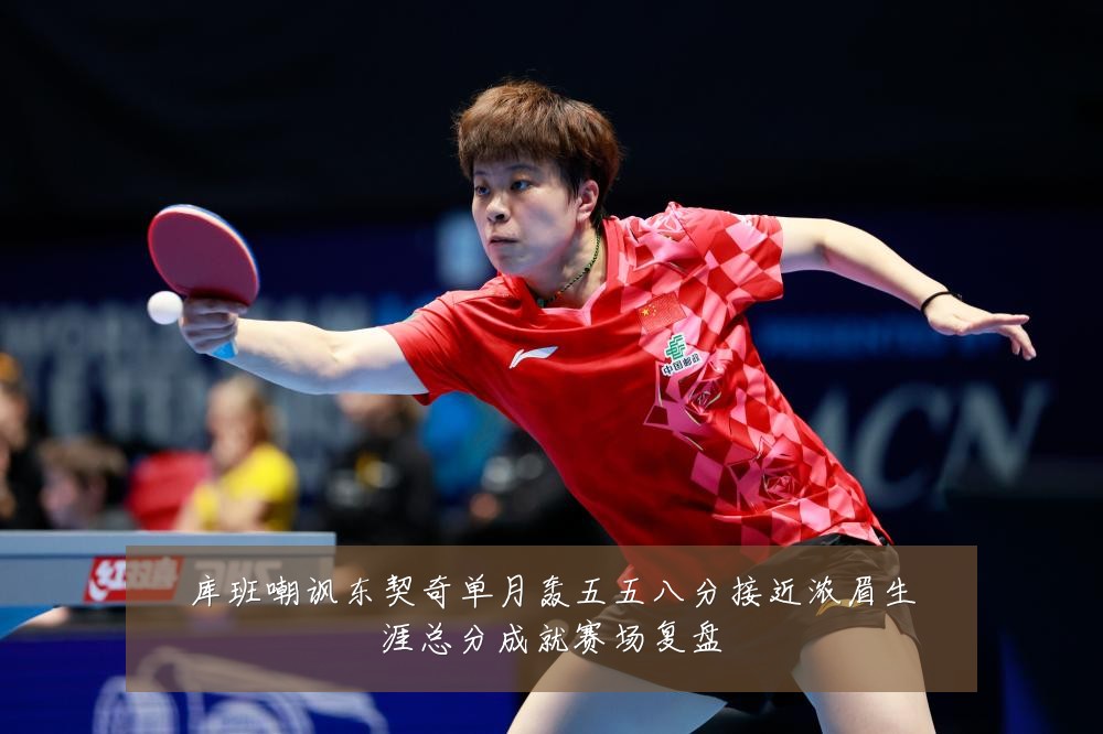 库班嘲讽东契奇单月轰五五八分接近浓眉生涯总分成就赛场复盘