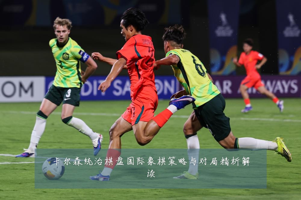 卡尔森统治棋盘国际象棋策略与对局精析解读
