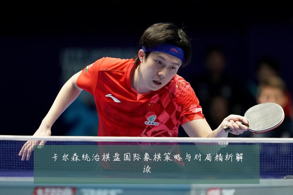 卡尔森统治棋盘国际象棋策略与对局精析解读