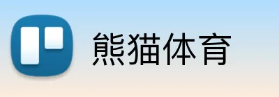 熊猫体育